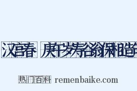 汉宫春·庚午岁寿谷翁保相造句是什么意思的图片